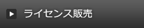 ソフトウェアライセンス販売